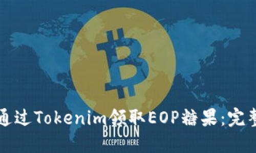 如何通过Tokenim领取EOP糖果：完整指南