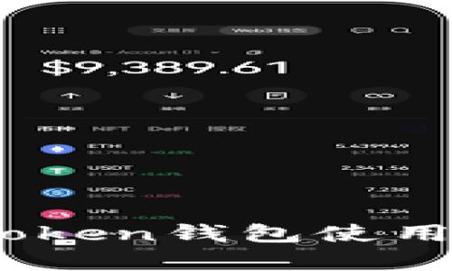 全面解析：Token钱包使用教程与技巧