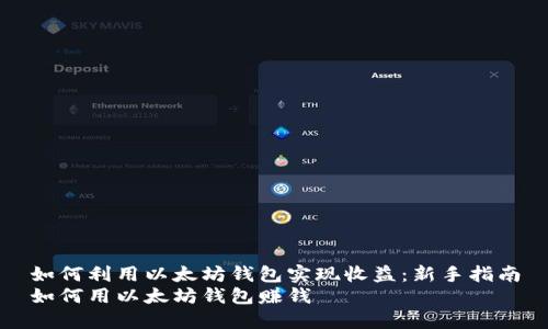 如何利用以太坊钱包实现收益:新手指南
如何用以太坊钱包赚钱