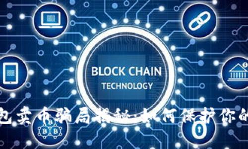 比特派钱包卖币骗局揭秘：如何保护你的资产安全