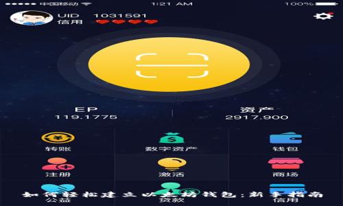 如何轻松建立以太坊钱包：新手指南