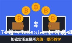 误将BTC转入Tokenim，如何挽