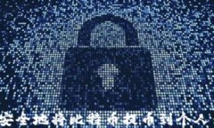 如何安全地将比特币提币