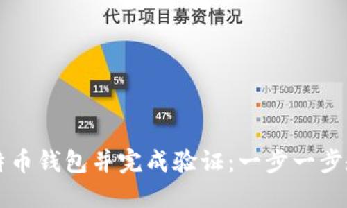 如何注册比特币钱包并完成验证：一步一步教你轻松上手