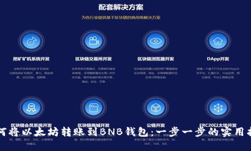如何将以太坊转账到BNB钱包：一步一步的实用指南