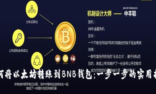 如何将以太坊转账到BNB钱包:一步一步的实用指南