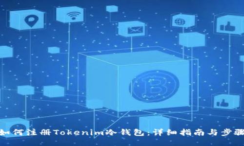 如何注册Tokenim冷钱包：详细指南与步骤