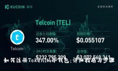 如何注册Tokenim冷钱包：详
