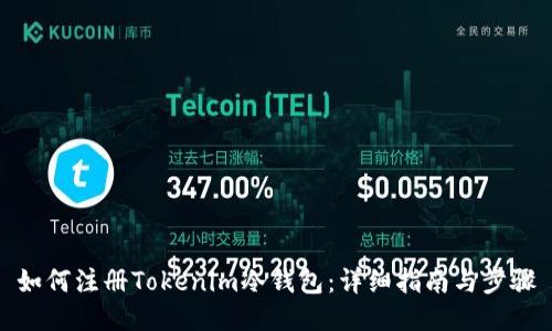 如何注册Tokenim冷钱包：详细指南与步骤