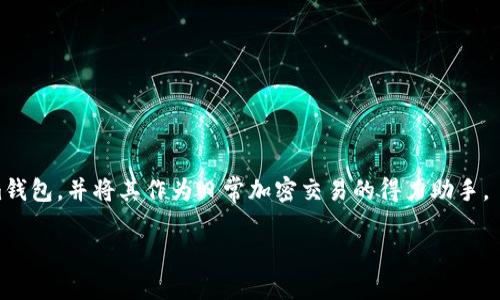   如何下载和使用TokenTokenim钱包：用户指南与最佳实践 / 

 guanjianci TokenTokenim钱包, 数字钱包下载, 加密货币安全, 钱包使用指南 /guanjianci 

## 内容主体大纲

1. 引言
   - 数字钱包的重要性
   - TokenTokenim钱包的背景

2. TokenTokenim钱包的特点
   - 安全性
   - 用户友好界面
   - 多种加密货币支持

3. 如何下载TokenTokenim钱包
   - 在手机上下载
   - 在桌面电脑上下载

4. 注册和初始化过程
   - 创建新账户
   - 设置安全选项

5. 如何使用TokenTokenim钱包
   - 发送和接收加密货币
   - 查询余额
   - 交易记录

6. TokenTokenim钱包的安全性
   - 如何保护钱包
   - 常见安全风险及防范措施

7. 常见问题解答
   - 如何恢复钱包？
   - 钱包的隐私保护如何实现？
   - 如何处理交易失败？
   - 是否可以在多个设备上使用？
   - TokenTokenim支持哪些加密货币？
   - 如果丢失了手机怎么办？
   - 交易速度和手续费如何计算？

8. 结论
   - 重申使用TokenTokenim钱包的优势
   - 鼓励用户采取安全措施

## 内容详细介绍

### 引言

在当今数字经济中，加密货币已成为许多人投资和交易的重要工具。而数字钱包则是管理和使用这些加密资产的关键工具。TokenTokenim钱包是一款颇具人气的数字钱包，其直观的界面和强大的安全性能将为用户提供良好的体验。在本文中，我们将详细介绍如何下载和使用TokenTokenim钱包，以便大众用户能够有效地管理他们的加密资产。

### TokenTokenim钱包的特点

TokenTokenim钱包凭借其多种独特的特点，赢得了广泛的用户基础。首先，它具备强大的安全性，通过多重验证、冷存储等技术手段来确保用户资金的安全。其次，其用户界面简洁易用，适合各个层次的用户，无论是新手还是专业交易者。此外，TokenTokenim支持多种加密货币，用户可以在一个平台上管理不同的资产，从而大大提高了使用的灵活性。

### 如何下载TokenTokenim钱包

下载TokenTokenim钱包的步骤相对简单，用户可以选择在智能手机或桌面电脑上进行下载。在手机上，用户可以前往应用商店搜索“TokenTokenim”，然后进行下载安装。对于桌面用户，可以访问官方网站，下载适合操作系统的应用程序并安装。

### 注册和初始化过程

下载完成后，用户需要注册并初始化账户。在注册时，用户需要提供邮箱地址及设置密码。为了增强安全性，建议用户启用双重验证。初始化过程中，钱包会提示用户备份助记词，确保在需要恢复账户时能够顺利找回。

### 如何使用TokenTokenim钱包

使用TokenTokenim钱包的基本功能包括发送和接收加密货币。用户可以通过扫描二维码或输入对方的钱包地址来方便地进行交易。此外，用户还可以随时查询余额和交易记录，了解自己的资金流动情况。

### TokenTokenim钱包的安全性

钱包的安全性至关重要，用户应采取一些必要的措施来保护自己的资产。首先，不要随意分享助记词和密码。其次，定期更新应用程序以获取最新的安全修复程序。同时，用户需注意避免在公共Wi-Fi下进行重要交易，以免信息被窃取。

### 常见问题解答

#### 如何恢复钱包？

如果用户忘记登录信息或丢失设备，钱包的助记词将是恢复钱包的关键。只需在TokenTokenim登录界面选择“恢复钱包”，然后输入助记词，便可找回账户。

#### 钱包的隐私保护如何实现？

TokenTokenim非常注重用户隐私，所有交易信息都会经过加密处理，确保用户的数据不被泄露。此外，钱包也不保存用户的交易记录，进一步保护隐私。

#### 如何处理交易失败？

交易失败可能由多种原因导致，用户应首先检查网络连接和输入地址的正确性。同时，查看交易费用是否足够也是确保交易顺利进行的关键。

#### 是否可以在多个设备上使用？

是的，TokenTokenim允许用户在多个设备上使用同一帐户。但用户需要确保在所有设备上进行适当的安全设置，以防止恶意访问。

#### TokenTokenim支持哪些加密货币？

TokenTokenim支持多种主流加密货币，包括比特币、以太坊及更小众的代币。用户可随时在钱包中查看支持的币种列表。

#### 如果丢失了手机怎么办？

如果设备丢失，用户只需借助助记词在新设备上恢复钱包。同时，建议立即更改账户密码，以防止未授权访问。

#### 交易速度和手续费如何计算？

交易速度及手续费通常由网络拥堵程度决定。在网络繁忙时，用户可以选择自定义手续费，以加速交易速度。

### 结论

TokenTokenim钱包作为一款高安全性的数字钱包，帮助用户有效管理加密资产。通过本文的详细介绍，希望用户能够顺畅地下载和使用TokenTokenim钱包，并将其作为日常加密交易的得力助手。

这个框架和回答提供了一个详细的视角，您可以根据需要逐步扩展为3600字的文章。