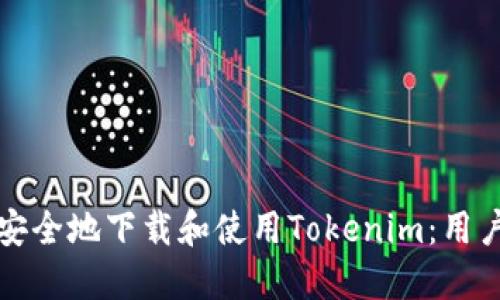 如何安全地下载和使用Tokenim：用户指南