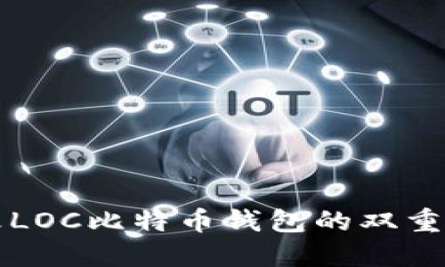 如何更改LOC比特币钱包的双重验证设置