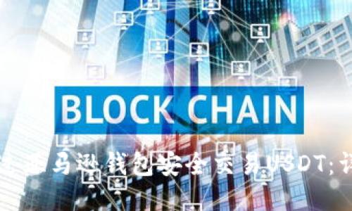 如何通过亚马逊钱包安全交易USDT：详细指南