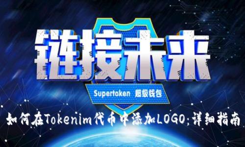 如何在Tokenim代币中添加LOGO：详细指南