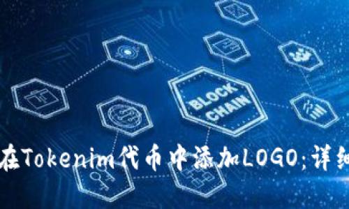 如何在Tokenim代币中添加LOGO:详细指南