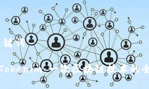 # 和关键词

冠军链Tokenim：一次区块链技术的全新探索