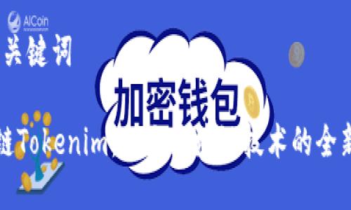 # 和关键词

冠军链Tokenim：一次区块链技术的全新探索