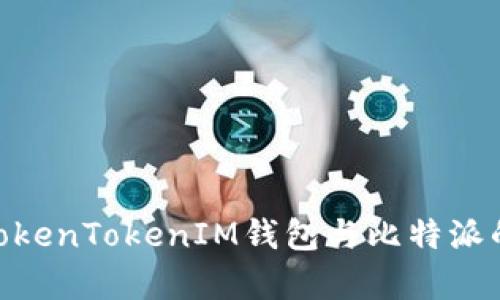全面解析: TokenTokenIM钱包与比特派的优势与选择
