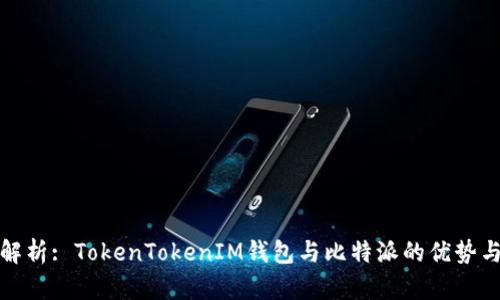 全面解析: TokenTokenIM钱包与比特派的优势与选择