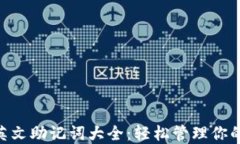 Tokenim英文助记词大全：轻