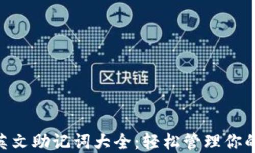 
Tokenim英文助记词大全：轻松管理你的加密资产