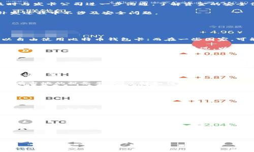   如何轻松拥有比特币钱包卡：新手指南 / 

 guanjianci 比特币钱包卡, 比特币, 数字货币, 钱包卡 /guanjianci 

### 内容主体大纲

1. 什么是比特币钱包卡
   - 定义与功能
   - 与传统银行卡的区别

2. 比特币钱包卡的优点
   - 方便性
   - 安全性
   - 全球可用性

3. 如何选择合适的比特币钱包卡
   - 主要类型
   - 费用与使用条款
   - 用户评价与建议

4. 如何申请比特币钱包卡
   - 提交申请的步骤
   - 所需文件与信息
   - 申请过程中可能遇到的问题

5. 如何管理和使用比特币钱包卡
   - 卡片激活与充值
   - 支出与转账的方法
   - 持卡注意事项

6. 比特币钱包卡的安全性和风险
   - 常见风险与防范措施
   - 如何保护您的钱包和资产

7. 常见问题解答（FAQ）
   - 相关问题与解答

### 详细内容介绍

#### 什么是比特币钱包卡

比特币钱包卡是一种将比特币和其他加密货币与传统支付系统相结合的支付工具。用户可以通过这张卡将比特币转换为法定货币，并在商家处进行消费。

比特币钱包卡的工作原理是将用户的比特币存储在一个数字钱包中，并通过卡片与商家进行交易时将其兑换为法定货币。这种卡片通常与用户的比特币钱包相连接，通过支付处理机构实时兑换成可用于消费的金额。

与传统银行卡相比，比特币钱包卡在使用上有着这样的不同：用户不需要拥有银行账户，即可在全球范围内进行比特币的消费和转账。这对于没有银行账号或是生活在银行服务不足地区的人们，尤其重要。

#### 比特币钱包卡的优点

比特币钱包卡的优点有很多，首先是其使用的方便性。用户可以像使用银行卡一样，随时随地使用比特币进行消费。这使得比特币的使用更加普遍，降低了加密货币的使用门槛。

其次是安全性。比特币的分布式账本技术使得每笔交易都会被记录在多个节点上，从而降低了被篡改的风险。同时，许多比特币钱包卡提供了用于保护用户账户的多重验证功能，进一步提高了安全性。

最后，比特币钱包卡的全球可用性也是其一大优势。用户在任何支持比特币的商户，都可以轻松使用这张卡进行支付，无论他们身在何处。

#### 如何选择合适的比特币钱包卡

在选择比特币钱包卡时，用户需要考虑几个因素。首先是卡片的类型。市面上有许多不同类型的比特币钱包卡，包括虚拟卡和实体卡。虚拟卡适合在线购物，而实体卡适合日常消费。

其次是费用。比特币钱包卡通常会收取一定的费用，包括年费、充值费和使用费。用户需要了解每个交易的费用结构，并选择最适合自己经济情况的卡片。

最后，用户还需要查阅其他用户的评价和建议，从中了解卡片的使用体验和服务质量。

#### 如何申请比特币钱包卡

申请比特币钱包卡的流程相对简单。用户需要访问选定发卡公司的官方网站，并在线提交申请。一般来说，申请过程中需要提供身份证明、地址证明以及联系方式等信息。

在申请前，用户需要仔细阅读服务条款，以确保对卡片的使用、费用及其他相关信息有充分了解。在提交申请后，发卡公司通常会通过邮件或短信与用户确认申请状态。

有时，申请过程中可能会遇到一些问题，例如信息未填写完整或身份验证失败。遇到这些情况，用户需要及时与客服取得联系，并根据指导解决相关问题。

#### 如何管理和使用比特币钱包卡

一旦收到比特币钱包卡，用户需要按照指示进行卡片激活。激活后，用户可以通过银行转账或使用加密货币交换平台充值比特币到钱包卡中。

使用比特币钱包卡进行消费时，用户只需在支持比特币支付的商家那里使用卡片进行交易。系统会自动将用户账户中的比特币转化为商户认可的法定币种。

持卡用户应当注意合理管理自己的资金，避免超出自己的消费能力。同时，定期检查账户交易记录，确保无任何未经授权的支出。

#### 比特币钱包卡的安全性和风险

尽管比特币钱包卡提供了便利，但用户仍然需要警惕潜在的安全风险。网络诈骗、账户被黑和交易信息泄露等情况可能会对用户资产造成威胁。

为保护账户，用户应启用多重身份验证，定期更新密码，并谨慎保管与卡片相关的机密信息。在使用公共网络时，避免进行任何涉及资金的操作。

如果遇到任何安全问题，应立即联系发卡公司并进行冻结账户的操作，以减少可能的损失。

#### 常见问题解答（FAQ）

在比特币钱包卡的使用过程中，用户可能会遇到各种问题。例如：什么是最好的比特币钱包卡？如何确保安全？如果卡片丢失应该怎么办？这些问题都会影响用户的使用体验。

其他问题可能包括：“如何充值比特币？”“出现技术问题时该联系谁？”“可以将比特币钱包卡与银行账户关联吗？”等。这些问题的解答将帮助用户更好地理解比特币钱包卡的功能和使用方法。

### 7个相关问题及详细介绍

#### 1. 如何选择最佳的比特币钱包卡？

选择最佳比特币钱包卡的要素

在选择最佳的比特币钱包卡时，必须考虑几个关键要素。这些要素不仅会影响您使用比特币的便利性，也会影响到您的安全性和经济成本。

首先，用户应检查发卡公司的信誉和历史。大型、知名的公司一般更有保障，且客户体验相对较好。

其次，应比较不同卡片的费用结构，包括年费、充值费用、提款费用及境外交易费用。在选择时，要判断这些费用是否在您的预算范围内。

最后，查看用户评价和反馈可以提供宝贵的信息，帮助您更全面地理解某张卡片的使用体验和可能的问题。

#### 2. 比特币钱包卡的充值方式有哪些？

比特币钱包卡的充值方式简介

充值比特币钱包卡的方法有几种。用户可以通过比特币交易所直接将资金转入钱包卡，也可以通过银行转账来充值。这种选择使得用户可以依照自己的喜好和便利性进行操作。

此外，一些比特币钱包卡也支持使用其他加密货币进行充值。为了确保安全，用户在进行充值时，务必使用安全可靠的平台，并验证相关费率。

在选择充值方式时，用户应考虑到账时间、手续费及安全性等因素，以便选择最符合自己需求的选项。

#### 3. 如何确保比特币钱包卡的安全性？

确保比特币钱包卡安全的措施

保护比特币钱包卡的安全至关重要，用户需采取一系列措施来避免潜在威胁。

首先，启用多重身份验证可为账户提供额外的保护层，确保只有您自己才能访问账户信息。其次，定期更换密码并使用强密码可以显著增加账户安全性。

此外，保留账户的机密信息，避免在公共网络下进行敏感操作。了解发卡公司的安全政策也是了解其能否及时保护您的资产的途径。

#### 4. 如果比特币钱包卡丢失该怎么办？

丢失比特币钱包卡后的应对机制

如果比特币钱包卡丢失，用户应第一时间联系发卡公司，报告卡片遗失并申请冻结账户。此步骤能有效减少潜在损失。

同时，用户需检查过去的交易记录，确认是否有任何未经授权的消费。如果发现异常，及时与发卡公司进一步沟通，了解资金的安全保障条件。

发卡公司通常会为丢失的卡片提供补发服务，但用户需要提供必要的身份信息，确保补发过程中不涉及安全问题。

#### 5. 比特币钱包卡是否受到监管？

比特币钱包卡的监管现状

比特币钱包卡的监管情况因国家而异。在某些国家，加密货币的监管相对宽松，用户可以自由使用比特币钱包卡；而在一些国家，可能会要求严格的身份证明与资金来源的追踪，以符合反洗钱政策。

用户需了解所在国家针对加密货币及其支付系统的法律法规，以保障合规使用。同时，需留意发卡公司在这方面的合规情况，以避免产生不必要的法律问题。

#### 6. 使用比特币钱包卡是否会产生税务问题？

比特币钱包卡的税务相关问题

使用比特币钱包卡可能会带来税务问题，尤其是涉及交易所得可能需要报税的情况。在某些国家，使用和交易比特币都需要遵循特定的税规，处理得当可避免将来的法律纠纷。

用户在进行比特币交易时，建议保留相关记录，并咨询财务顾问或会计师，以确保符合所有当地的税务要求。了解如何正确计算资本收益税将为用户在未来可能的收入中减少潜在麻烦。

#### 7. 比特币钱包卡的未来趋势如何？

比特币钱包卡的未来发展方向

未来，比特币钱包卡预计将随着数字货币的接受度不断提高而发展。越来越多的商户开始接受加密货币的支付，这对比特币钱包卡的需求提供了持续推动力。

此外，技术的进步可能会使得比特币钱包卡的安全性与便利性进一步提升。例如，集成更多现代支付技术，如NFC支付或生物识别技术，能为用户带来更加安全和流畅的体验。

总之，随着加密货币的普及，比特币钱包卡将扮演越来越重要的角色，为用户提供更多的支付选择和更高的交易便利性。

---

以上为如何拥有比特币钱包卡的详细导读，希望对您有所帮助。