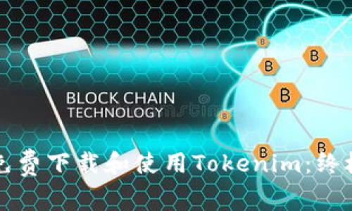 如何免费下载和使用Tokenim：终极指南