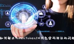 如何解决TokenTokenIM钱包密