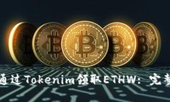 如何通过Tokenim领取ETHW: 完