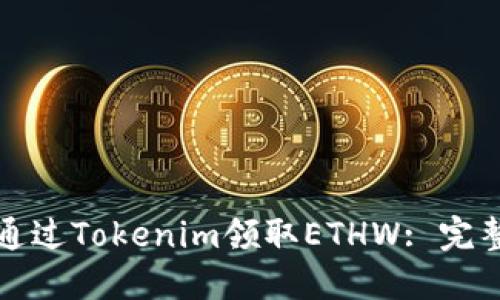 如何通过Tokenim领取ETHW: 完整指南