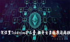 如何设置Tokenim矿工费，提