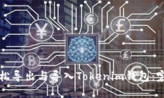 如何轻松导出与导入Toke