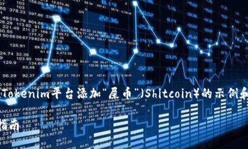 为了准确处理您的请求，我会提供一个关于如何在Tokenim平台添加“屎币”（Shitcoin）的示例和关键词，并给出相应的内容大纲。以下是您所需的：

如何在Tokenim平台上添加屎币（Shitcoin）：详细指南