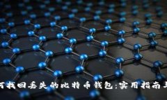 : 如何找回丢失的比特币钱