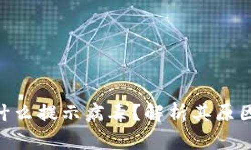 Tokenim为什么提示病毒?解析其原因与解决方案