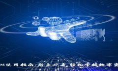 TokenIM使用指南：新手必看