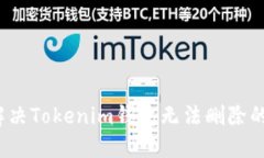 如何解决Tokenim钱包无法删