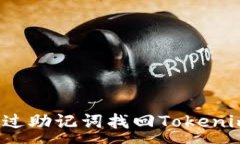 :如何通过助记词找回Tok