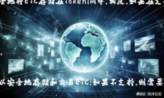 关于“tokenim可以装etc吗”