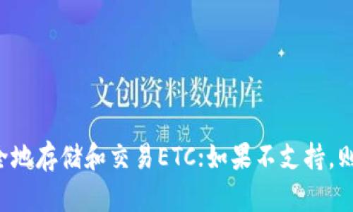 关于“tokenim可以装etc吗”的问题，首先我们需要理解几个核心概念：Tokenim、ETC（以太经典，Ethereum Classic）是什么，以及它们之间的关系。

### Tokenim概述
Tokenim通常指的是一个数字货币钱包或相关应用，支持多种加密货币的存储、交易和管理，这类工具为用户提供安全、便捷的区块链资产管理方式。

### ETC概述
ETC（以太经典）是以太坊区块链的一个分支，旨在维持以太坊原始的理念和架构。随着以太坊网络的升级，部分社区成员选择支持原来的链，导致了ETC的诞生，它与ETH（以太坊）在技术上有些相似，但存在一些关键的差异。

### Tokenim是否支持ETC
要确认Tokenim是否可以安装和使用ETC，首先你需要检查Tokenim官方文档或应用内的支持列表。通常，流行的钱包会支持主流的加密货币，包括比特币（BTC）、以太坊（ETH）及其衍生币，但不一定包括较少使用的币种，如ETC。

如果Tokenim官方网站或其更新日志中清楚地列出ETC作为支持的资产，那么你就可以安全地将ETC存储在Tokenim中。相反，如果在支持列表中没有找到ETC，那么Tokenim就无法存储和管理它。

### 为用户的建议
1. **查找官方文档：** 访问Tokenim的官方网站，查看支持的币种。
2. **社区讨论：** 加入Tokenim的用户社区，了解其他用户的经验。
3. **安全性：** 不论选择哪种钱包，都要确保其安全设置到位，保护好你的私钥和助记词。

### 结论
综上所述，是否能将ETC装入Tokenim，取决于Tokenim是否支持该币种。如果支持，你就可以安全地存储和交易ETC；如果不支持，则需要寻求其他钱包选项。确保随时检查钱包的更新，以获取最新的信息和支持。