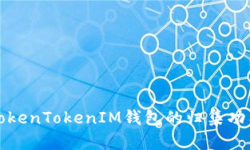 深入了解TokenTokenIM钱包的归集功能及其优势