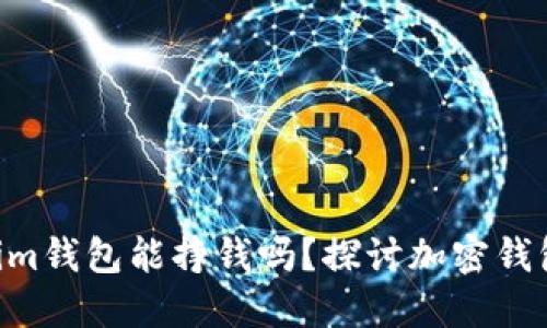 Tokentokenim钱包能挣钱吗？探讨加密钱包的投资潜力