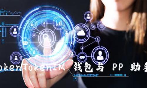 全面解析 TokenTokenIM 钱包与 PP 助手的使用指南