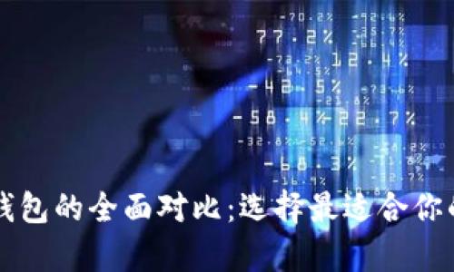 以太坊钱包与波场钱包的全面对比：选择最适合你的数字资产存储方案