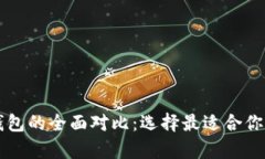 以太坊钱包与波场钱包的