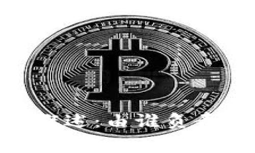 Tokenim矿工费概述:由谁负责收取及如何计算