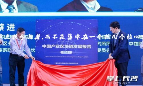 在探讨“Tokenim是否真的去中心化”这个问题之前，我们首先需要明确几个概念。去中心化（Decentralization）是指系统、网络或组织的控制权分散到多个不同的节点或参与者，而不是集中在一个或几个核心实体手中。当涉及到区块链和加密货币时，去中心化是其核心特征之一。它意味着没有单一的控制者或权威，所有的节点都可以在网络中平等地参与到验证和交易中。

### 和关键词


Tokenim：探索其去中心化的真实面貌