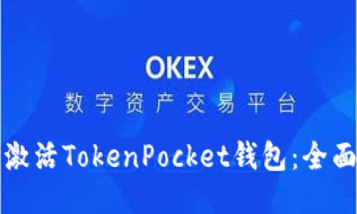 如何激活TokenPocket钱包:全面指南