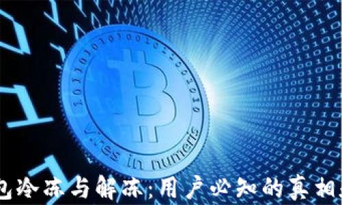 
  USDT钱包冷冻与解冻：用户必知的真相和应对策略