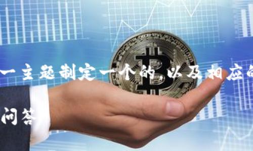 关于“tokenim怎么拥用”,我们可以为这一主题制定一个的,以及相应的关键词和内容大纲。以下是具体的内容:
如何有效拥用Tokenim:完整指南及常见问答